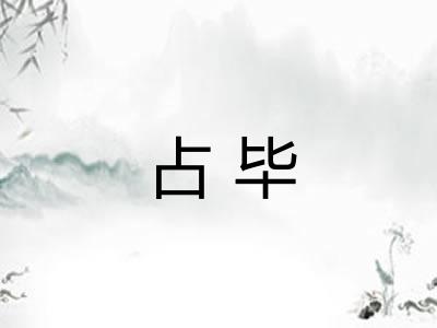 占毕 占毕
