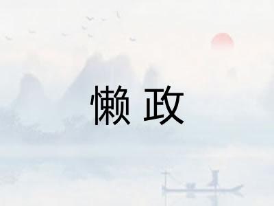 懒政