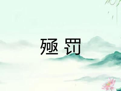 殛罚 殛罚