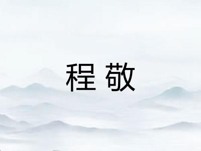 程敬 程敬