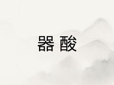 器酸