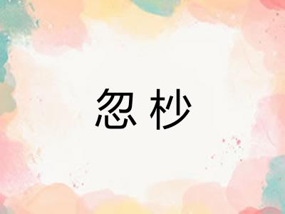 忽杪 忽杪