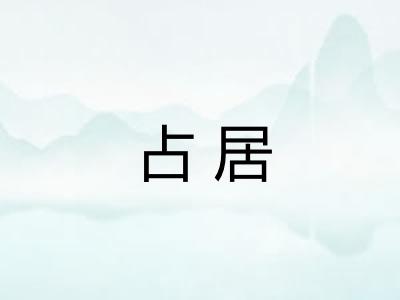 占居