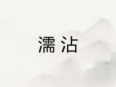 濡沾 濡沾