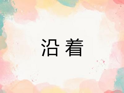 沿着 沿着