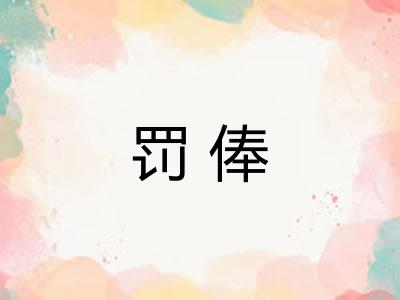 罚俸