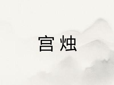 宫烛 宫烛