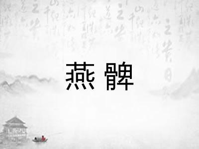 燕髀 燕髀