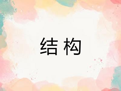 结构 结构