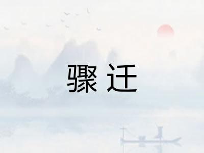 骤迁 骤迁