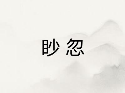 眇忽 眇忽