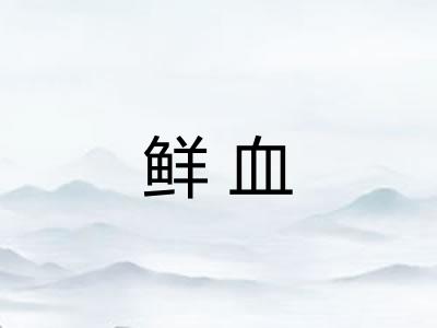 鲜血 鲜血