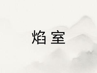 焰室 焰室