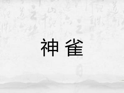 神雀