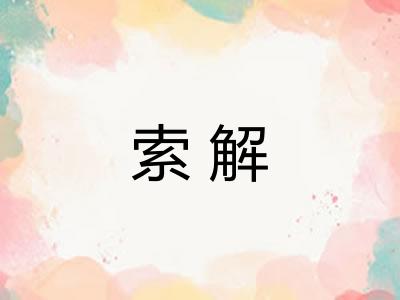 索解 索解