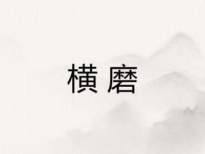 横磨