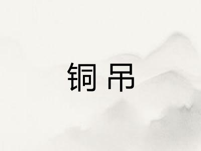 铜吊