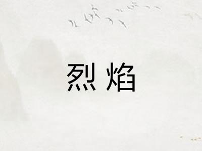 烈焰 烈焰
