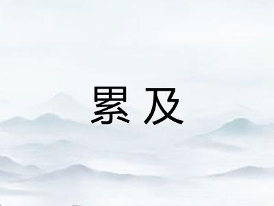 累及 累及