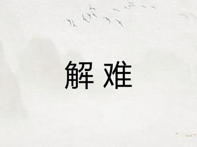 解难 解难