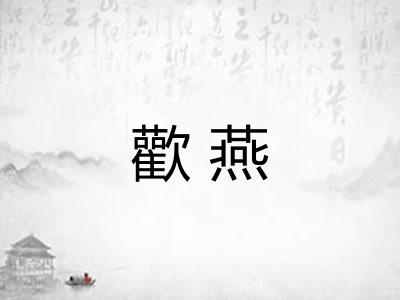 歡燕 歡燕