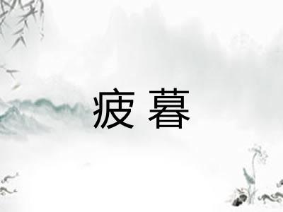疲暮 疲暮