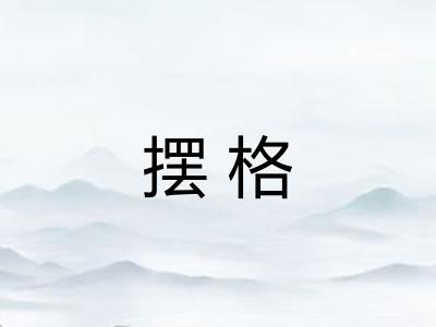 摆格 摆格