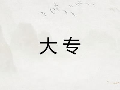 大专 大专