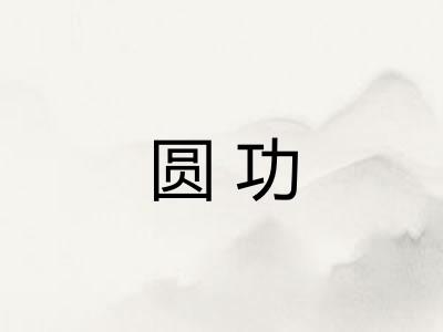 圆功