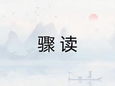 骤读 骤读
