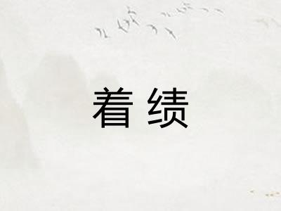 着绩 着绩