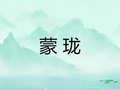 蒙珑 蒙珑