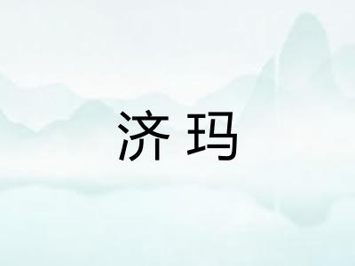 济玛 济玛