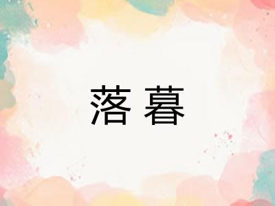 落暮