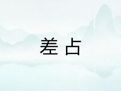 差占 差占