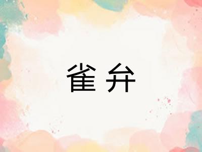 雀弁 雀弁