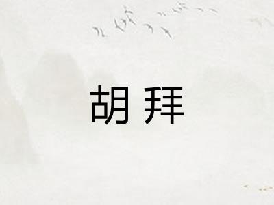 胡拜 胡拜