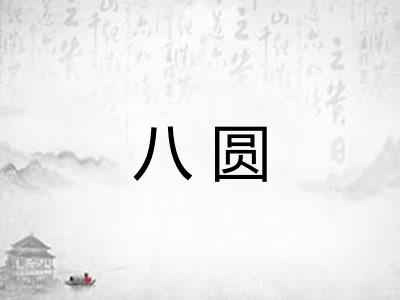 八圆 八圆