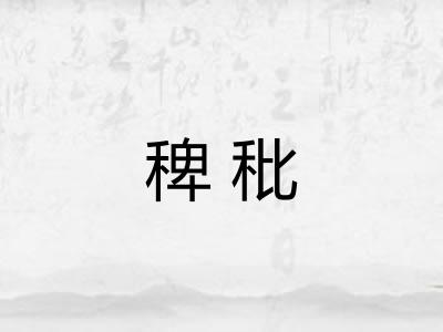稗秕 稗秕