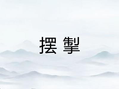 摆掣 摆掣