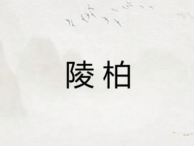 陵柏 陵柏