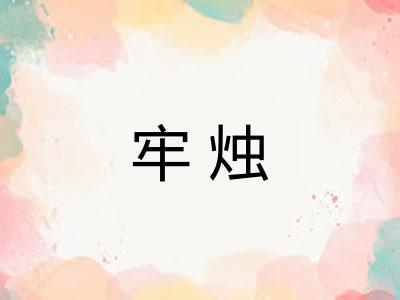牢烛 牢烛