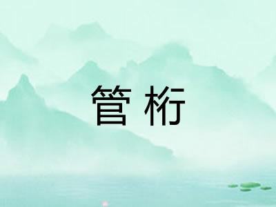 管桁