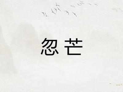 忽芒