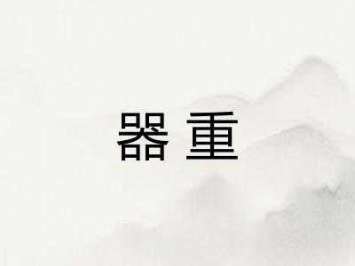 器重 器重