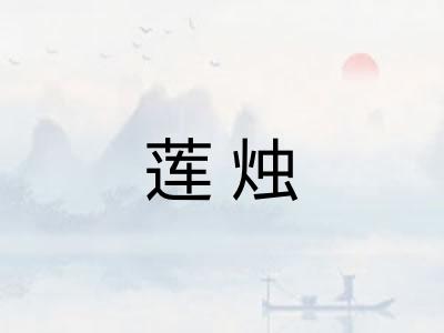 莲烛 莲烛