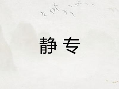 静专 静专
