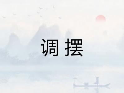 调摆 调摆
