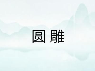 圆雕 圆雕