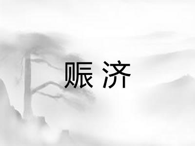 赈济